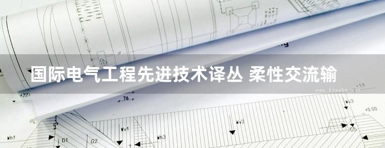 国际电气工程先进技术译丛 柔性交流输电系统 建模与控制 原著第2版